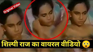 Shilpi raj Viral Video , Watch shilpi raj Viral Full Video 