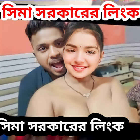 সিমা সরকারের অন্তরঙ্গ মুহূর্তের ভাইরাল ভিডিও , সিমা সরকার নগ্ন ভাইরাল ভিডিও লিংক  