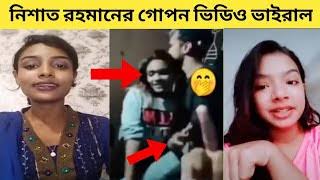 নিশাত রহমানের গোপন ভিডিও ভাইরাল , নিশাত রহমানের খোলামেলা ভিডিও ভাইরাল ,নিশাত রহমানের ভাইরাল ভিড