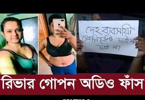 ইডেন কলেজে ছাত্রী রিভার নগ্ন ভাইরাল ভিডিও , কলেজ ছাত্রী গোপন ভিডিও লিংক 