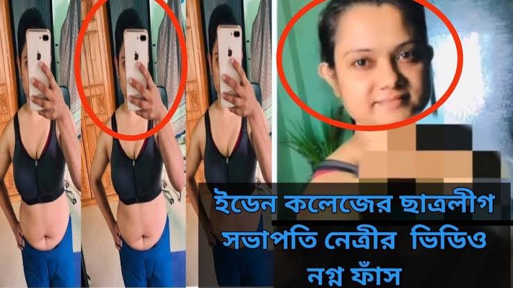 ইডেন কলেজের ছাত্রলীগের সহ-সভাপতি রিভার নগ্ন ভাইরাল ভিডিও ,রিভার ‘উলঙ্গ ভিডিও লিংক   