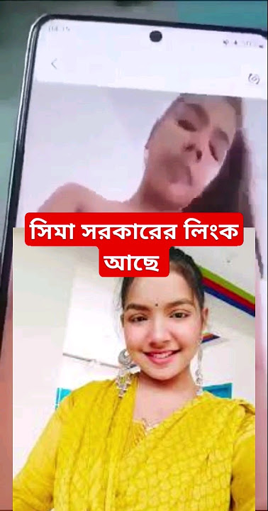 সিমা সরকারের নগ্ন ভাইরাল ভিডিও , সিমা সরকারের গোপন ভিডিও লিংক 