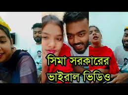 সিমা সরকারের নগ্ন ভাইরাল ভিডিও লিংক , সিমা সরকারের খোলামেলা ভিডিও লিংক 