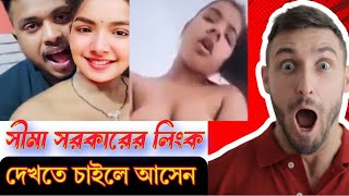 সিমা সরকারের নগ্ন ভাইরাল ভিডিও লিংক ,, সিমা সরকারের নেকেট ভিডিও লিংক 