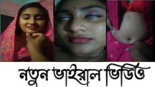 ভাবির অন্তরঙ্গ মুহূর্তে ভাইরাল ভিডিও । ভাইরাল ভাবির নেকেট ভিডিও লিংক 