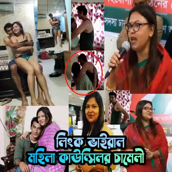 নারী কাউন্সিলর চামেলীর ভাইরাল ভিডিও লিংক , ভাইরাল কাউন্সিলর চামেলীর নগ্ন ভাইরাল পুরো ভিডিও লিংক