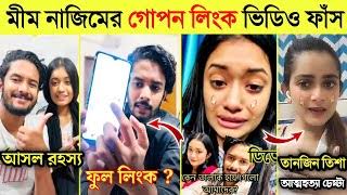 মিম নাজিমের ভাইরাল ভিডিও লিং , নাজিম এবং মিমের খোলামেলা গোপন ভিডিও ভাইরাল , মিম নাজিম ভাইরাল ভিডি