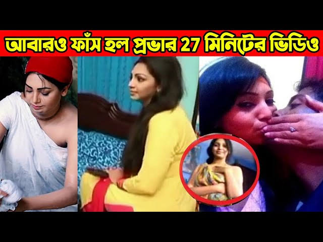 নায়িকা প্রভার নতুন ভাইরাল ভিডিও লিংক , বাংলাদেশী মডেল প্রভা ভাইরাল ভিডিও লিং 