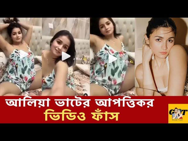 আলিয়া ভাট ভাইরাল ভিডিও লিং , Alia Bhatt Original Viral Video , 