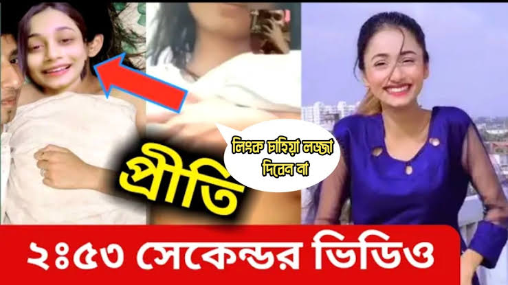 বাংলাদেশী টিকটকার মেয়ে প্রীতি নগ্ন ভাইরাল ভিডিও , টিকটকার মেয়ে প্রীতির গোপন ভিডিও ভাইরাল 