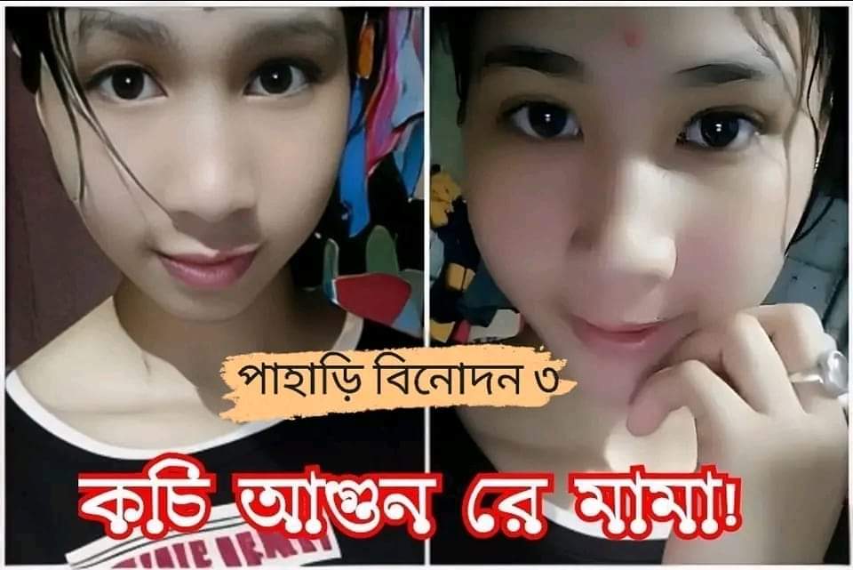 পাহাড়ি মেয়ের কচি ডাবের ভাইরাল ভিডিও , বাংলাদেশী মেয়ে নগ্ন ভিডিও লিংক ভাইরাল 