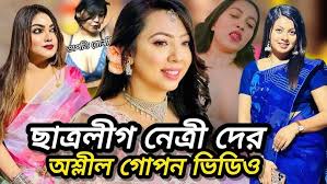 chatrolig netri viral video, ছাত্রলীগ নেত্রীর ভাইরাল লিংক ভিডিও, ছাত্রলীগ নেত্রীর ভিডিও টেলিগ্রাম লিংক, bangladeshi