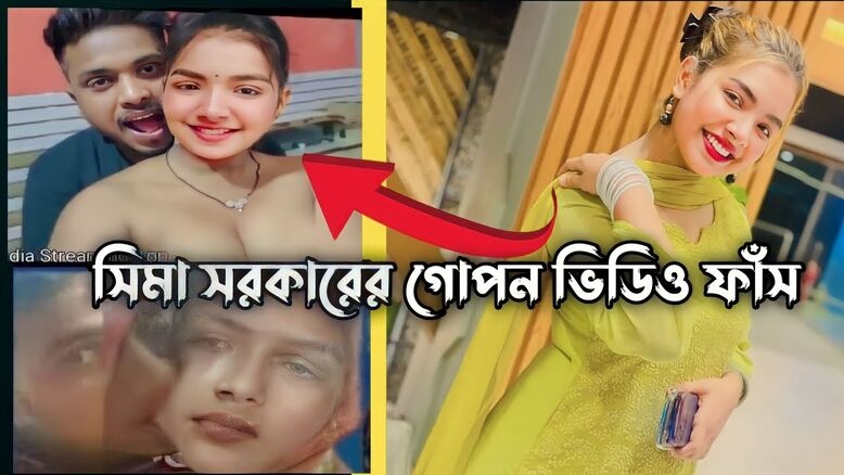 ভিডিওর লিঙ্ক লাগবে সীমা সরকারের / sima sorkarer viral video download and watch full video 