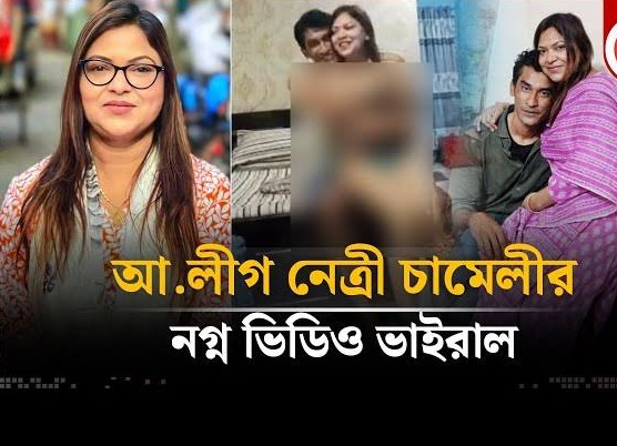 নারী কাউন্সিলর চামেলীর নগ্ন ভাইরাল ভিডিও , চামেলীর ভিডিও ভাইরাল