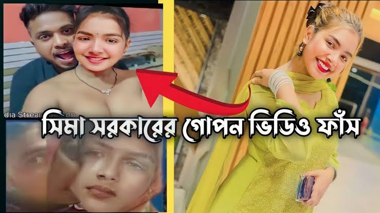 সিমা সরকারের অন্তরঙ্গ মুহূর্তের ভাইরাল ভিডিও , সিমা সরকার  ভিডিও লিংক