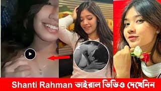 শান্তি রহমান নগ্ন ভাইরাল ভিডিও লিংক । টিকটকার শান্তি রহমান লিংক ভাইরাল