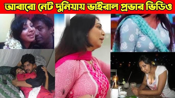 বাংলাদেশী মডেল প্রভার খোলামেলা নেকেট ভিডিও লিংক , প্রভার নগ্ন ভাইরাল ভিডিও লিংক