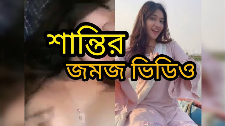 টিকটকার মডেল শান্তি রহমান খোলামেলা ঘনিষ্ট মুহূর্তের ভিডিও লিংক , শান্তি রহমান গোপন ভাইরাল ভিডিও