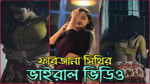 নষ্ট মেয়ে ফারজানা নগ্ন ভিডিও ভাইরাল , ফারজানা সিথান গোপন ভাইরাল ভিডিও লিংক