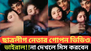 ছাত্রলীগ নেত্রীর ভিডিও ভাইরাল ভিডিও, ছাত্রলীগ নেত্রীর সঙ্গে 