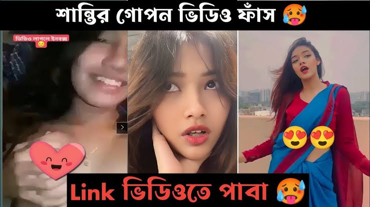 বাংলাদেশী টিকটকার শান্তি রহমান গোপন নগ্ন ভাইরাল ভিডিও , টিকটকার মডেল খোলামেলা নেকেট ভিডিও লিংক 