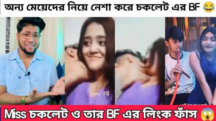 মিস চকলেটর খোলামেলা নগ্ন ভিডিও ভাইরাল , টিকটকার চকলেট গোপন ভাইরাল ভিডিও লিংক