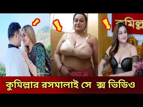 রসমালাই কুমিল্লার সিটি মেয়র সূচনা খোলামেলা নেকেট ভিডিও ভাইরাল , সিটি মেয়র সূচনা গোপন নগ্ন ভাইরা