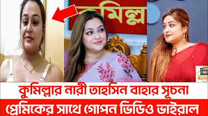 কুমিল্লা রসমালাই সিটি মেয়র সূচনা খোলামেলা অন্তরঙ্গ অবস্থায় ভিডিও ভাইরাল , সূচনা ভাইরাল ভিডিও ল