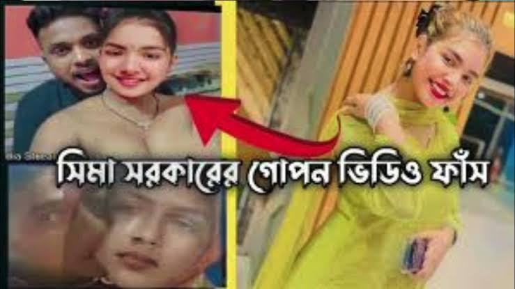 Sima Sorkar Viral Video Link , সিমা সরকারের গোপন খোলামেলা নগ্ন ভাইরাল ভিডিও লিংক