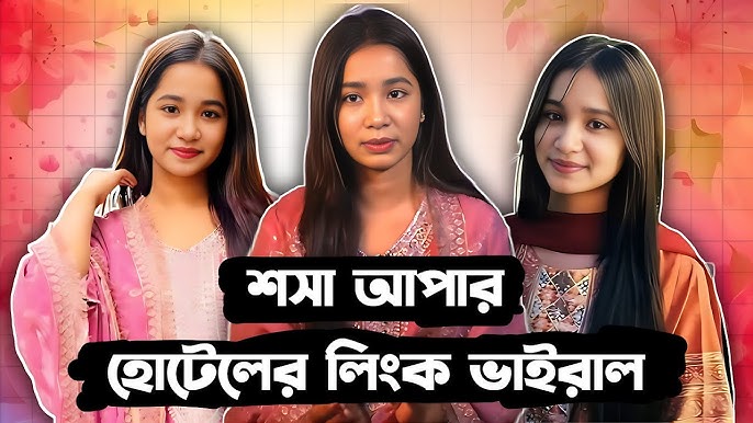রিধি জাহানের ভাইরালভিডিও ফাঁ,স| শসা আপু আবারও আলোচনায় | Ridhi Jahan Scandal | Tiktoker Ridhi wpcnt
