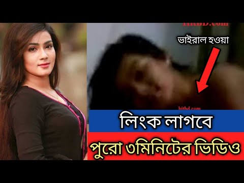 মাহিয়া মাহির ৩মিনিটের খোলামেলা নগ্ন ভাইরাল ভিডিও লিংক , Mahiya Mahi Viral Video Original link