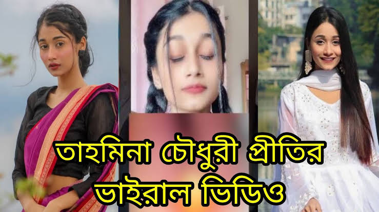 Tahmina Chowdhury Prity H O T Viral Video, বাংলাদেশী টিকটকার মডেল প্রীতি খোলামেলা অন্তরঙ্গ ভিডিও ভাইরাল লিংক