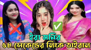 Ira Moni Viral Video Original , বাংলাদেশী টিকটকার মডেল ইরা মনির ৫৮ সেকেন্ডের গোপন অন্তরঙ্গ ভাইরাল ভিডিও