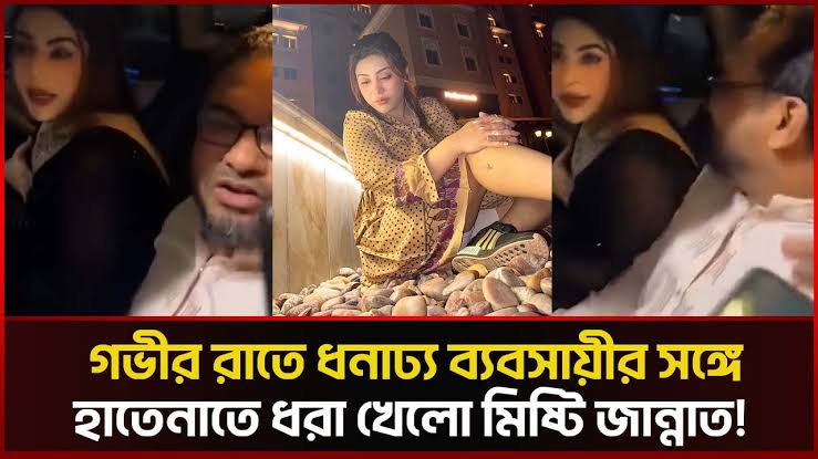 Misty Jannat Viral Video , মিষ্টি জান্নাতের ভাইরাল ভিডিও লিংক