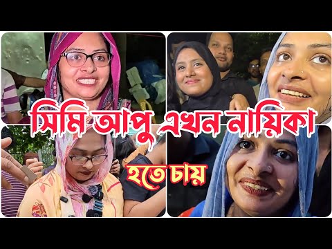 Simi Apa Viral Video , আগারগাঁও কেক বিক্রেতা সিমি আপার ভাইরাল ভিডিও লিংক