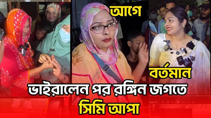 Simi Viral Video , কেক বিক্রেতা সিমি আপুর ভাইরাল ভিডিও লিংক