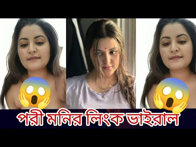 Pori Moni Viral Video , নায়িকা পরি মনির গোপন ভাইরাল ভিডিও লিংক