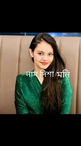Disha Moni Viral Video , বাংলাদেশী টিকটকার মডেল দিশা মনির গোপন ভাইরাল ভিডিও