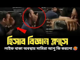 Samira Apu Viral Video , কলেজ ছাত্রী সামিরার অন্তরঙ্গ ভাইরাল ভিডিও লিংক