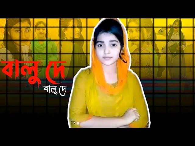 Balu de Balu de Viral Video , বালু দে বালু দে ভাইরাল ভিডিও লিংক