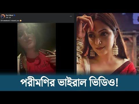 বাংলাদেশী নায়িকা পরী মনির ভাইরাল ভিডিও লিংক , Pori Moni Viral Link Video