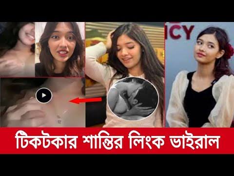 Tiktoker Shanti Rahman Viral Link Video , Shanti Rahman Viral Video Download