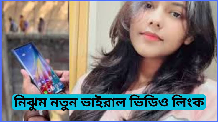 নিঝুম অরজিনাল ভাইরাল ভিডিও লিংক , Nijhum Viral Link Video Clips